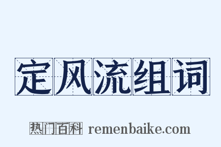 定风流组词是什么意思的图片